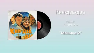 Кин-дза-дза «Машина 2» музыка Гия Канчели