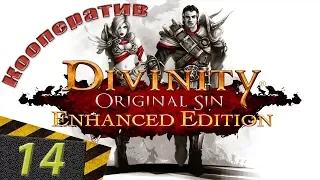 Тупим в крафте | Divinity: Original Sin Enhanced Edition #14