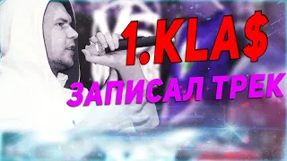 1.KLA$  ЗАПИСАЛ НОВЫЙ ТРЕК! КОГДА ОН ВЫЙДЕТ?