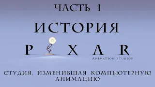 История анимационной студии Pixar - Часть 1