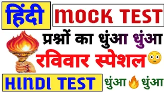 हिंदी प्रश्नों का धुंआ धुंआ टेस्ट | Hindi Live Test | Hindi