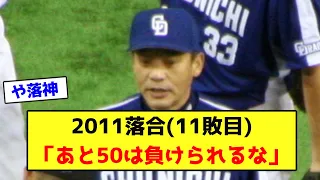 2011落合(11敗目)「あと50は負けられるな」【なんJ反応】