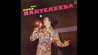 Нина Пантелеева LP 1975