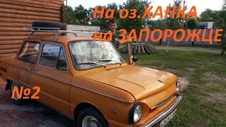 №2. Путешествие на Запорожце. ЗАЗ 968. Дальний Восток, оз. Ханка