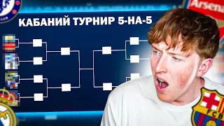 создал турнир по мини-футболу 5 на 5 в EA FC 24