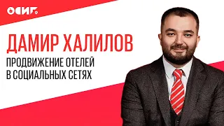Дамир Халилов | GreenPR | Продвижение отелей в социальных сетях и мессенджерах