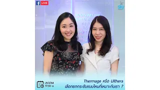 iSKY FB Live : Thermage หรือ Ulthera เลือกยกกระชับแบบไหนที่เหมาะกับเรา