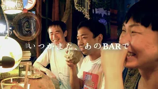 『 いつかまた、あのBARで 』at 新世界 のこされ島