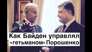 Записи телефонных переговоров президента Порошенко и  вице-президента   США Джо Байдена