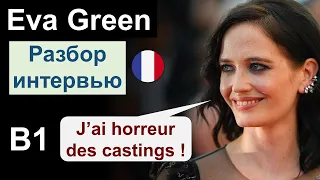🇫🇷 Eva Green (Ева Грин). Разбор интервью. Французский язык B1 B2