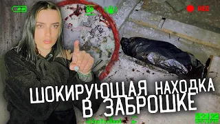 УЖАСНЫЙ ПАКЕТ И ВСЁ В КРОВИ НА ЗАБРОШКЕ. ЧТО ТУТ ПРОИЗОШЛО?