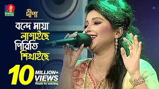 বন্দে মায়া লাগাইছে, পিরিতি শিখাইছে | Ayasha Jebin Dipa-দীপা | Bangla Song | Music Club