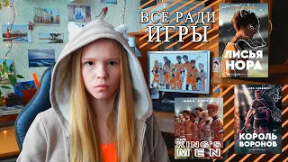 "ВСЕ РАДИ ИГРЫ" - ЧИТАЮ ВСЕ ТРИ КНИГИ || ЧИТАТЕЛЬСКИЙ ДНЕВНИК