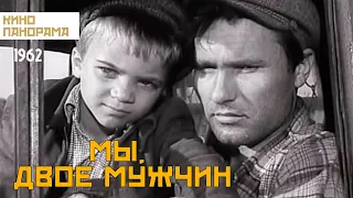 Мы, двое мужчин (1962 год) драма