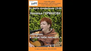 Наталья Гормакова. «Хочешь, я спою тебе песню?..» Санкт-Петербург. Клуб песни «Восток». 11.03.2024