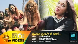 Sansara Puruddak Men | Shahi Poruthota [www.hirutv.lk]