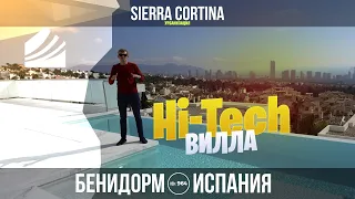 Испания, Бенидорм, продажа Hi-Tech виллы в урбанизации Sierra Cortina, недвижимость в Испании у моря