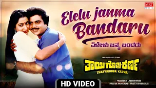 Elelu Janma Bandaru - Video Song [HD] | Thaayigobba Karna | Ambareesh, Sumalatha |Kannada Movie Song