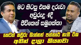 මට හිටපු එකම දරුවා අවුරුදු 4දී ජීවිතෙන් සමුගත්තා | Sanka Amarajith | Tv Derana | Hari tv