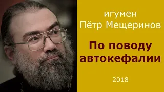 По поводу автокефалии / иг. Пётр Мещеринов / октябрь 2018 г.