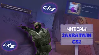 Читеры захватили CS2 / Я сошел с ума в / COUNTER STRIKE 2 / CS:GO / КСГО