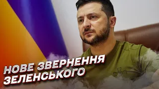 ⚡ Зеленський повернувся до України і записав нове звернення!