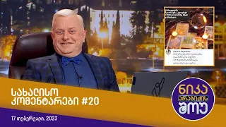 ნიკა არაბიძის შოუ -  სახალისო კომენტარები #20