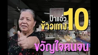 "ป๋าแอ๋ว ข้าวแกง 10 บาท"