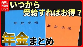 【年金まとめ】年金納付“65歳”まで？受給額はどうなる/物価高が年金生活を直撃　長生きがリスクに/3年ぶりに年金額引き上げも…実質“目減り”　など ニュースライブ（日テレNEWSLIVE）