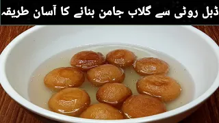 Gulab Jamun Recipe | بریڈ سے گلاب جامن بنانے کا طریقہ | Instant Bread Gulab Jamun