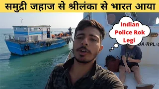 Srilanka To India By Boat |  समुद्री जहाज से श्रीलंका से भारत आया | Delft Island |