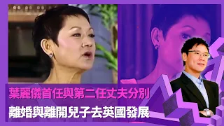 葉麗儀首任與第二任丈夫分別 首任丈夫溝通欠缺不喜歡妻子工作 ｜離婚與離開兒子去英國發展 國泰認識第二任丈夫放棄事業打動｜  上海灘帶來滿足感賺退休金 之後跌入框架後期歌曲有上海灘影子｜志雲飯局 陳志雲