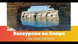 Морские пещеры в Айя Напе