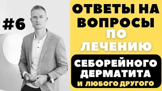 ОТВЕТЫ НА ВОПРОСЫ #6 Лечение себорейного дерматита, атопического дерматита псориаза и нейродермит