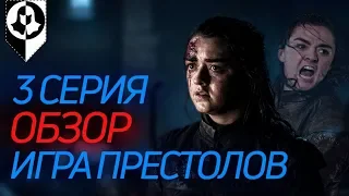 ЧТО ЭТО БЫЛО? - разбор 3 серии 8 сезона Игры престоловКонкурс