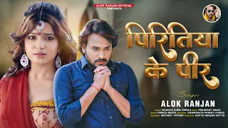 #Alok Ranjan | #पिरितिया के पीर | #बेवफाई गाना | #Piritiya Ke Peer | New Bhojpuri Sad Song 2022