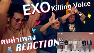 [คนทำเพลง REACTION Ep.373] EXO Killing Voice!