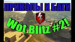 !ПРИКОЛЫ И БАГИ! Wot Blitz #2