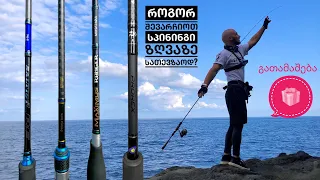 თევზაობის სეზონი | როგორ შევარჩიოთ სპინინგი შავ ზღვაზე სათევზაოდ??! +გათმაშება