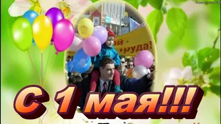 С 1 МАЯ 2020. С наступающим 1 МАЯ ! Праздник весны и труда! Красивое поздравление с 1 Мая!