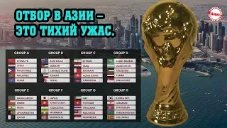 Чемпионат мира 2022. Как происходит ОТБОР в Азии?