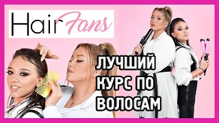 КУРС HairFans I Курс для СТИЛИСТОВ ПО ВОЛОСАМ и для себя