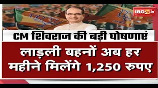 Ladli Behna Yojana : CM Shivraj ने लाडली बहनों को दिया रक्षाबंधन का तोहफा। देखिए पूरी Report..