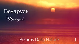Беларусь штодня́. Belarus Daily Nature. I