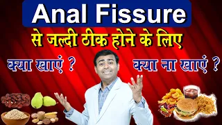 Anal Fissure से जल्दी ठीक होने के लिए क्या खाएं क्या ना खाएं I Diet in Anal Fissure