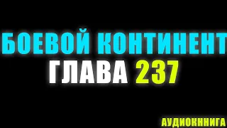 Боевой Континент 181 серия часть 2: Уничтожение косаток - 237 глава - Аудиокнига