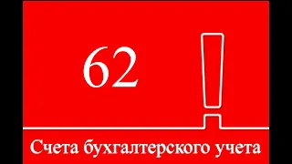 Счет 62 "Расчеты с покупателями и заказчиками" | Бухгалтерские счета | Бухучет для начинающих