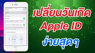 วิธีเปลี่ยนวันเกิดใน Apple ID ง่ายนิดเดียว และข้อควรระวัง สำคัญมาก | สอนใช้ iPhone ง่ายนิดเดียว