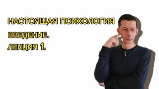 СОВРЕМЕННАЯ ПСИХОЛОГИЯ.  ВВЕДЕНИЕ. ЛЕКЦИЯ 1