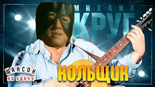 Михаил Круг — Кольщик (right version) GACHI MIX By - Old Master